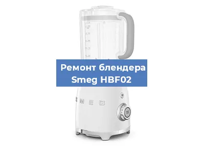 Ремонт блендера Smeg HBF02 в Воронеже